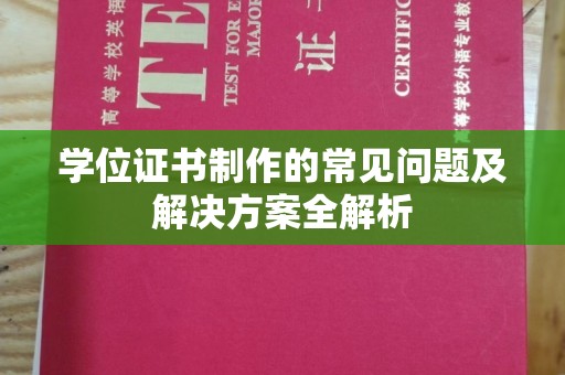 北海学位证书制作的常见问题及解决方案全解析